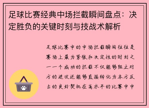 足球比赛经典中场拦截瞬间盘点：决定胜负的关键时刻与技战术解析