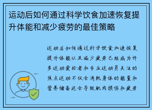 运动后如何通过科学饮食加速恢复提升体能和减少疲劳的最佳策略