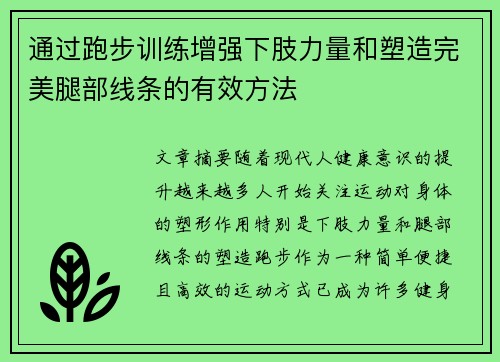 通过跑步训练增强下肢力量和塑造完美腿部线条的有效方法