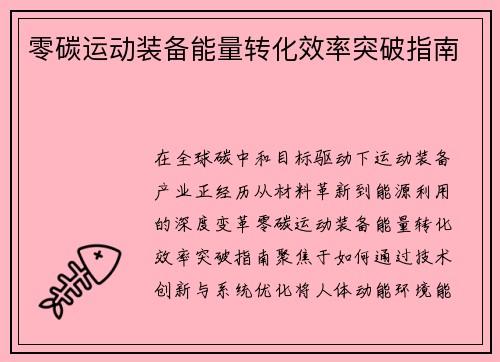 零碳运动装备能量转化效率突破指南