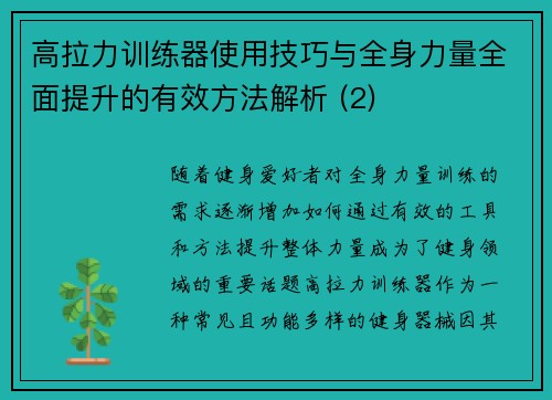 高拉力训练器使用技巧与全身力量全面提升的有效方法解析 (2)