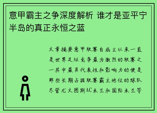 意甲霸主之争深度解析 谁才是亚平宁半岛的真正永恒之蓝