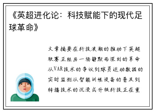 《英超进化论：科技赋能下的现代足球革命》
