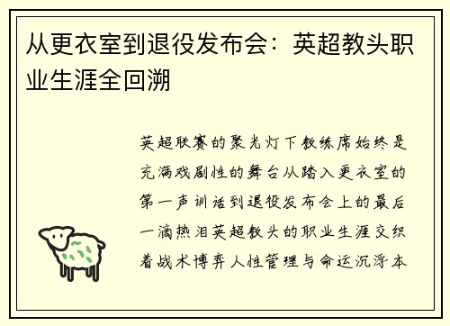 从更衣室到退役发布会：英超教头职业生涯全回溯