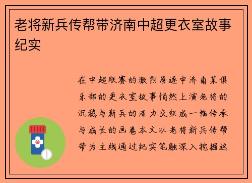 老将新兵传帮带济南中超更衣室故事纪实