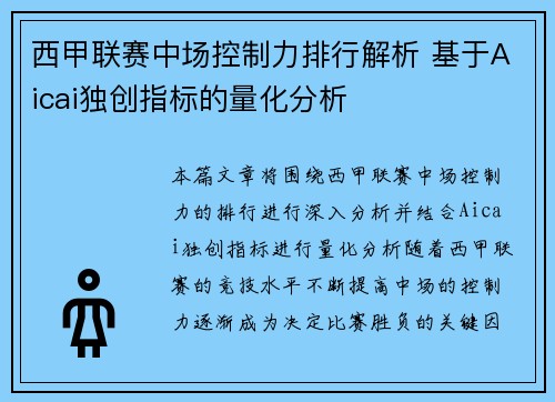 西甲联赛中场控制力排行解析 基于Aicai独创指标的量化分析