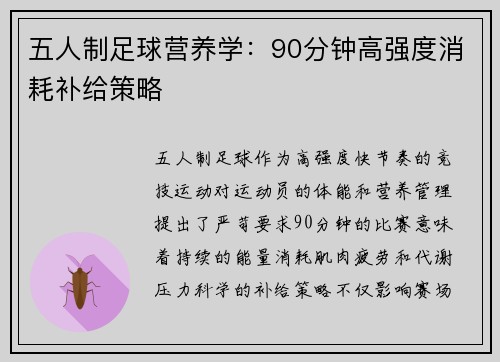五人制足球营养学：90分钟高强度消耗补给策略