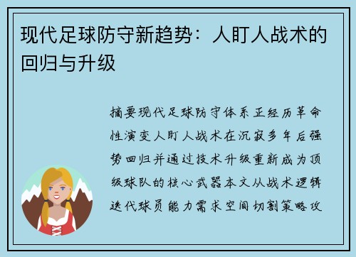 现代足球防守新趋势：人盯人战术的回归与升级
