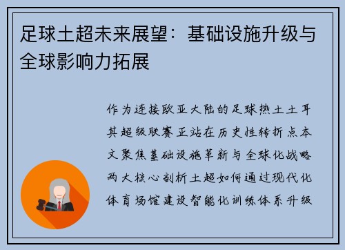 足球土超未来展望：基础设施升级与全球影响力拓展