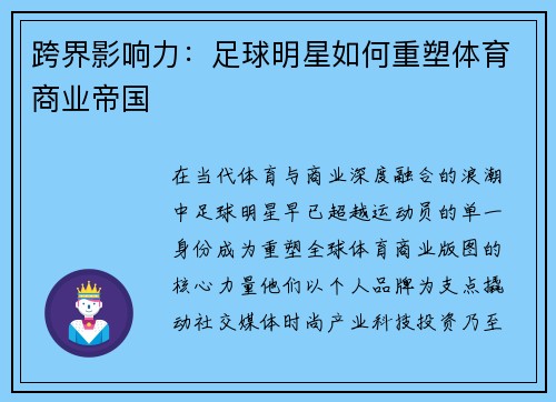跨界影响力：足球明星如何重塑体育商业帝国