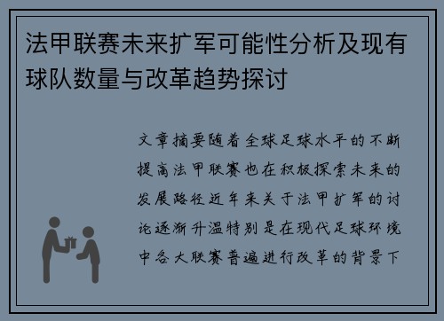 法甲联赛未来扩军可能性分析及现有球队数量与改革趋势探讨