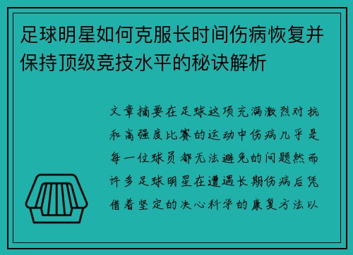 足球明星如何克服长时间伤病恢复并保持顶级竞技水平的秘诀解析