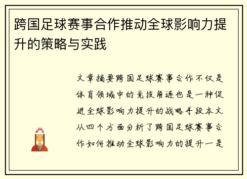 跨国足球赛事合作推动全球影响力提升的策略与实践