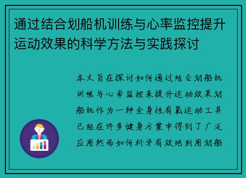 通过结合划船机训练与心率监控提升运动效果的科学方法与实践探讨