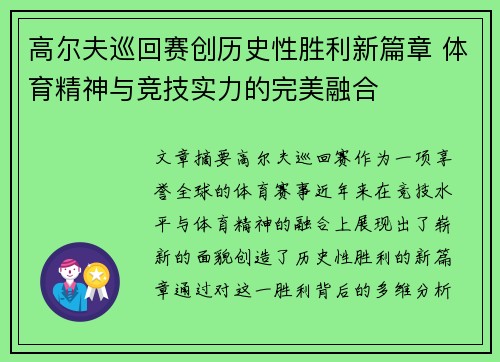 高尔夫巡回赛创历史性胜利新篇章 体育精神与竞技实力的完美融合