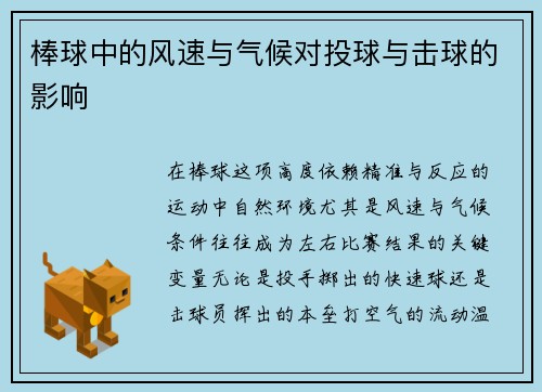 棒球中的风速与气候对投球与击球的影响
