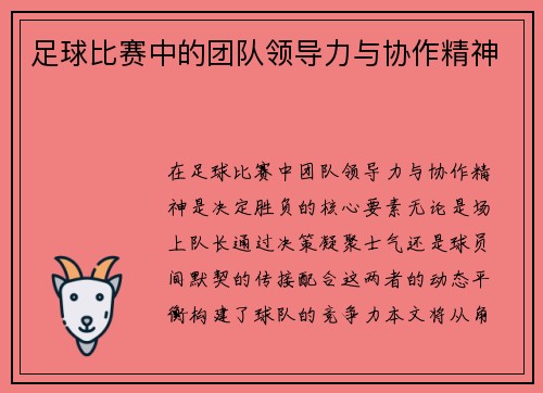 足球比赛中的团队领导力与协作精神