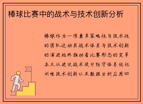 棒球比赛中的战术与技术创新分析