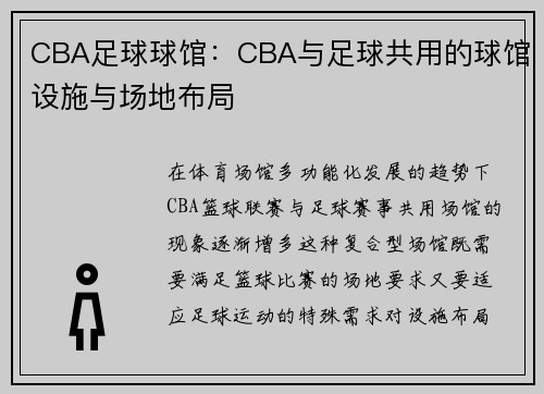 CBA足球球馆：CBA与足球共用的球馆设施与场地布局