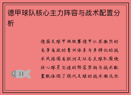 德甲球队核心主力阵容与战术配置分析