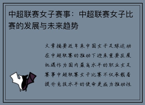 中超联赛女子赛事：中超联赛女子比赛的发展与未来趋势