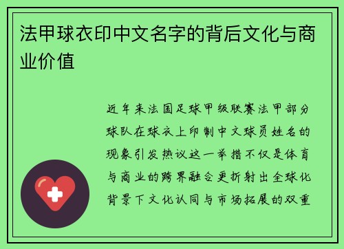 法甲球衣印中文名字的背后文化与商业价值