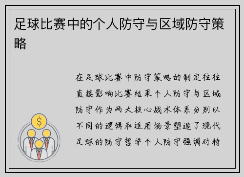 足球比赛中的个人防守与区域防守策略