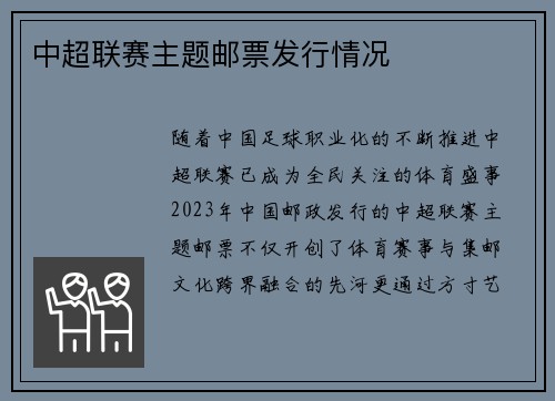 中超联赛主题邮票发行情况