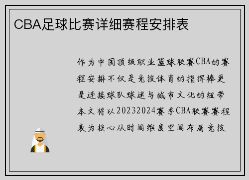CBA足球比赛详细赛程安排表
