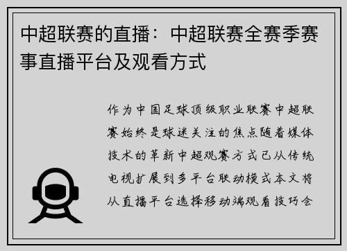 中超联赛的直播：中超联赛全赛季赛事直播平台及观看方式