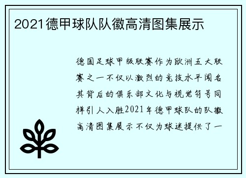 2021德甲球队队徽高清图集展示
