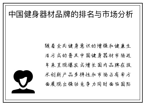 中国健身器材品牌的排名与市场分析