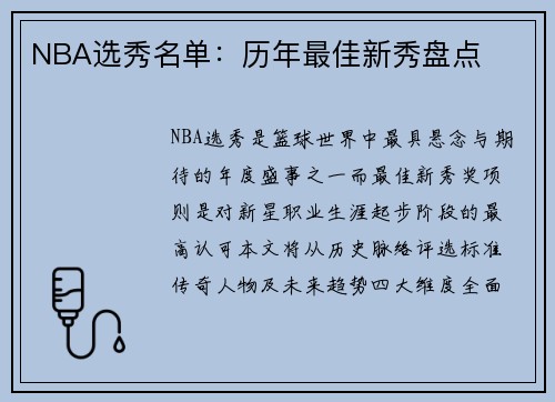 NBA选秀名单：历年最佳新秀盘点