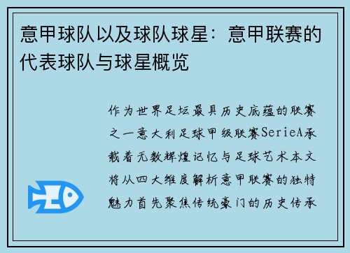 意甲球队以及球队球星：意甲联赛的代表球队与球星概览