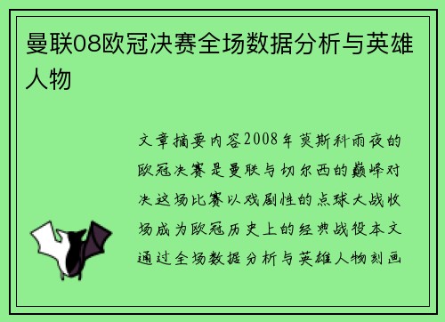 曼联08欧冠决赛全场数据分析与英雄人物