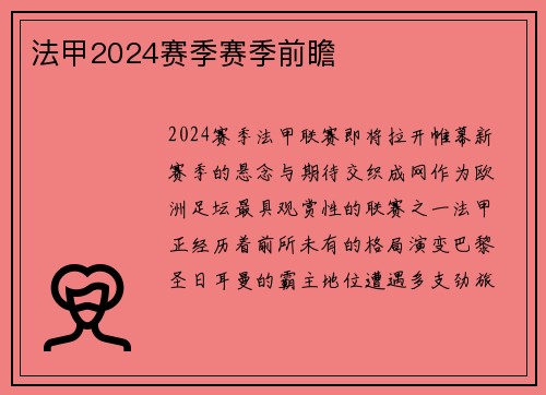 法甲2024赛季赛季前瞻