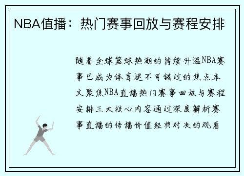 NBA值播：热门赛事回放与赛程安排