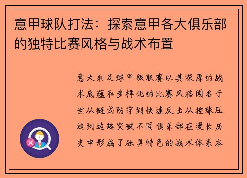 意甲球队打法：探索意甲各大俱乐部的独特比赛风格与战术布置