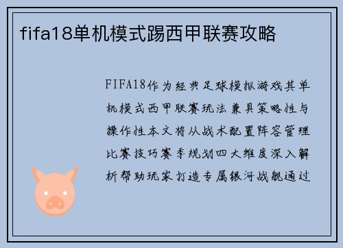 fifa18单机模式踢西甲联赛攻略