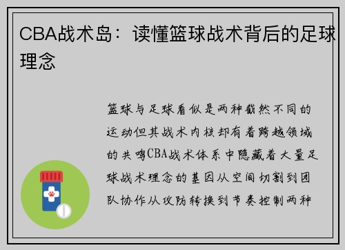 CBA战术岛：读懂篮球战术背后的足球理念