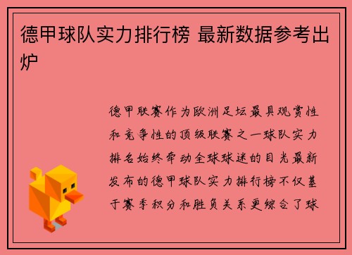 德甲球队实力排行榜 最新数据参考出炉