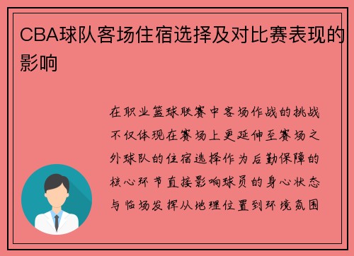 CBA球队客场住宿选择及对比赛表现的影响