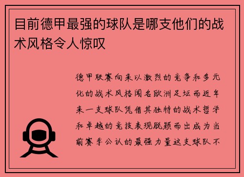 目前德甲最强的球队是哪支他们的战术风格令人惊叹