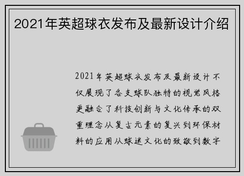 2021年英超球衣发布及最新设计介绍