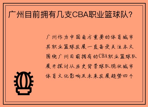 广州目前拥有几支CBA职业篮球队？