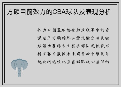 方硕目前效力的CBA球队及表现分析