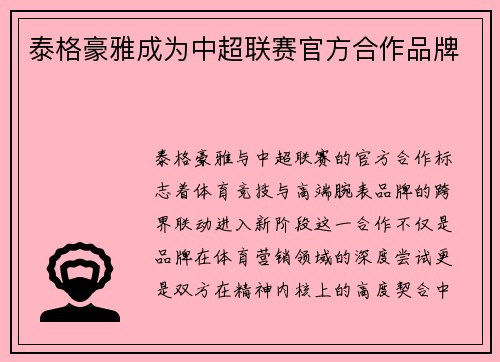 泰格豪雅成为中超联赛官方合作品牌