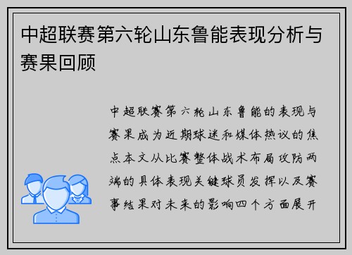 中超联赛第六轮山东鲁能表现分析与赛果回顾