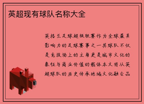 英超现有球队名称大全