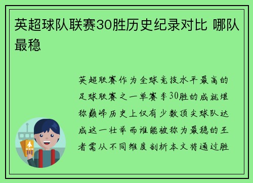 英超球队联赛30胜历史纪录对比 哪队最稳